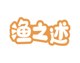 渔之述 第28类体育玩具商标图样