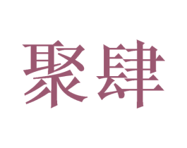 聚肆 第21类厨房洁具商标图样