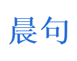 晨句 第21类厨房洁具商标图样