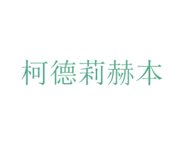 柯德莉赫本 第18类皮革箱包商标图样