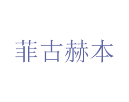 菲古赫本 第18类皮革箱包商标图样