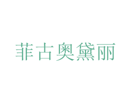 菲古奥黛丽 第18类皮革箱包商标图样