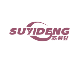 苏易登 第18类皮革箱包商标图样