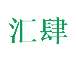 汇肆 第16类办公工具商标图样