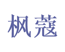 枫蔻 第16类办公工具商标图样
