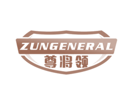 尊将领 ZUNGENERAL 第11类家用电器商标图样