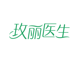 玫丽医生 第3类化妆品商标图样
