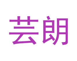 芸朗 第3类化妆品商标图样