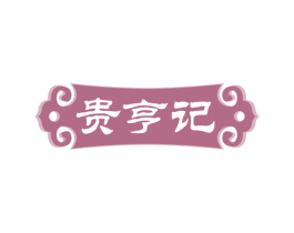 贵亨记 第30类小食配料商标图样