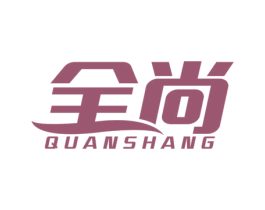 全尚 第17类橡胶制品商标图样