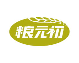 粮元初 第30类小食配料商标图样
