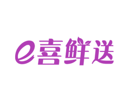 E 喜鲜送 第35类广告贸易商标图样
