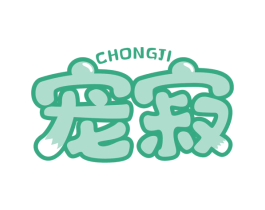 宠寂 第31类水果花木商标图样