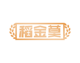 稻金莫 第30类小食配料商标图样