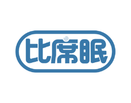比席眠 第24类布料床单商标图样