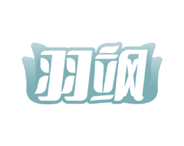 羽飒 第24类布料床单商标图样