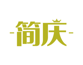 简庆 第22类绳网袋篷商标图样