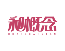 昶概念 第20类家具商标图样