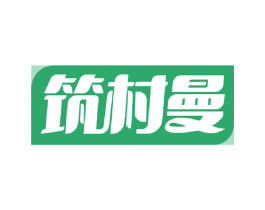 筑村曼 第20类家具商标图样