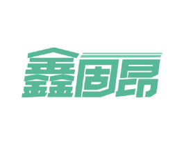 鑫固昂 第19类建筑材料商标图样