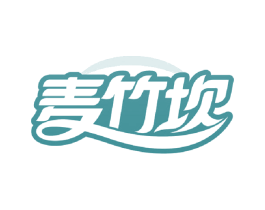 麦竹坎 第16类办公工具商标图样