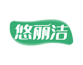 悠丽洁 第16类办公工具商标图样