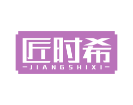 匠时希 第14类珠宝钟表商标图样