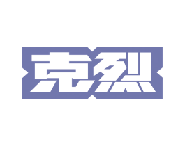 克烈 第13类军火烟火商标图样