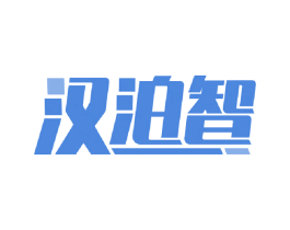 汉泊智 第11类家用电器商标图样