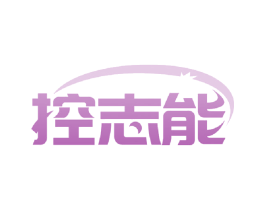 控志能 第9类科学仪器商标图样