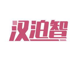 汉泊智 第9类科学仪器商标图样