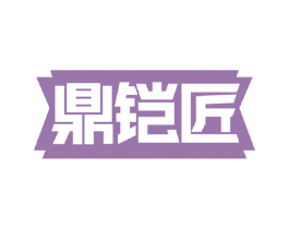鼎铠匠 第6类五金金属商标图样