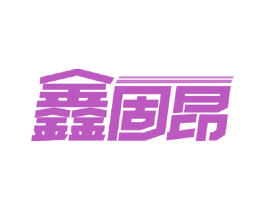 鑫固昂 第6类五金金属商标图样