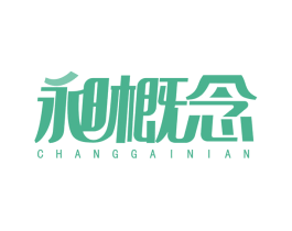 昶概念 第6类五金金属商标图样