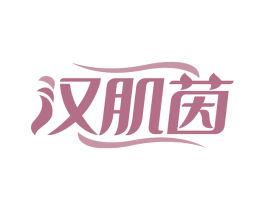 汉肌茵 第3类化妆品商标图样