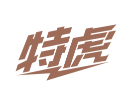 特虎 第32类啤酒饮料商标图样