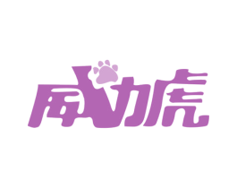 威力虎 第25类服装鞋帽商标图样