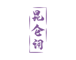 昆仑词 第33类酒商标图样