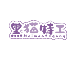 黑猫特工 第31类水果花木商标图样