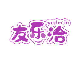 友乐洽 第30类小食配料商标图样