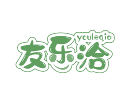 友乐洽 第29类食品商标图样