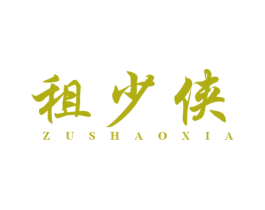 租少侠 第39类运输旅行商标图样