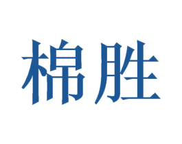棉胜 第24类布料床单商标图样