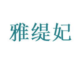 雅缇妃 第24类布料床单商标图样