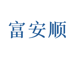 富安顺 第24类布料床单商标图样
