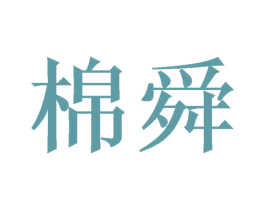 棉舜 第24类布料床单商标图样