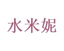 水米妮 第24类布料床单商标图样