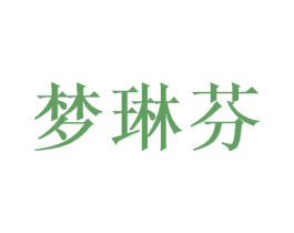 梦琳芬 第24类布料床单商标图样