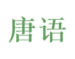 唐语 第24类布料床单商标图样