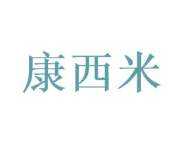康西米 第24类布料床单商标图样